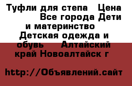 Туфли для степа › Цена ­ 1 700 - Все города Дети и материнство » Детская одежда и обувь   . Алтайский край,Новоалтайск г.